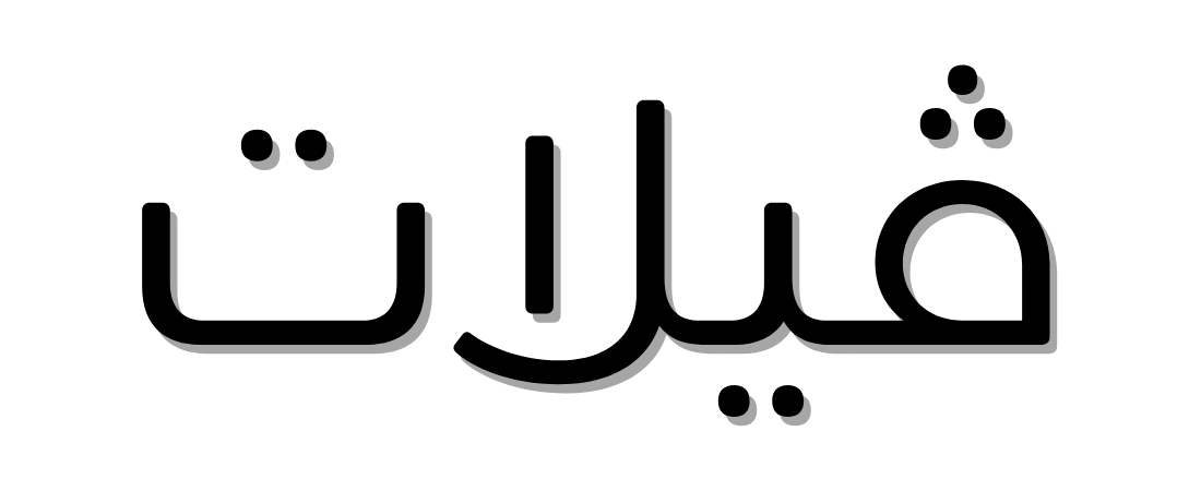 فيلات